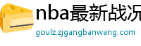 nba最新战况